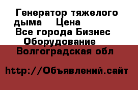 Генератор тяжелого дыма. › Цена ­ 21 000 - Все города Бизнес » Оборудование   . Волгоградская обл.